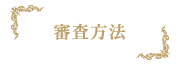 福山音楽コンクール,審査方法,サイドメニュー