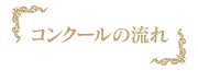 福山音楽コンクール,大会の流れ,サイドメニュー