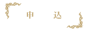 福山音楽コンクール,申し込み,サイドメニュー