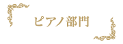 福山音楽コンクール,ピアノ部門,サイドメニュー