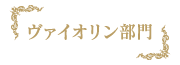 福山音楽コンクール,ヴァイオリン部門,サイドメニュー