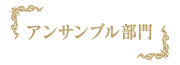 福山音楽コンクール,アンサンブル部門,サイドメニュー