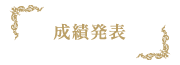 福山音楽コンクール,成績発表,サイドメニュー