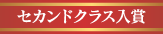 セカンドクラス賞