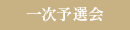 福山音楽コンクール第一次予選発表