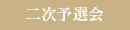 福山音楽コンクール第ニ次予選発表